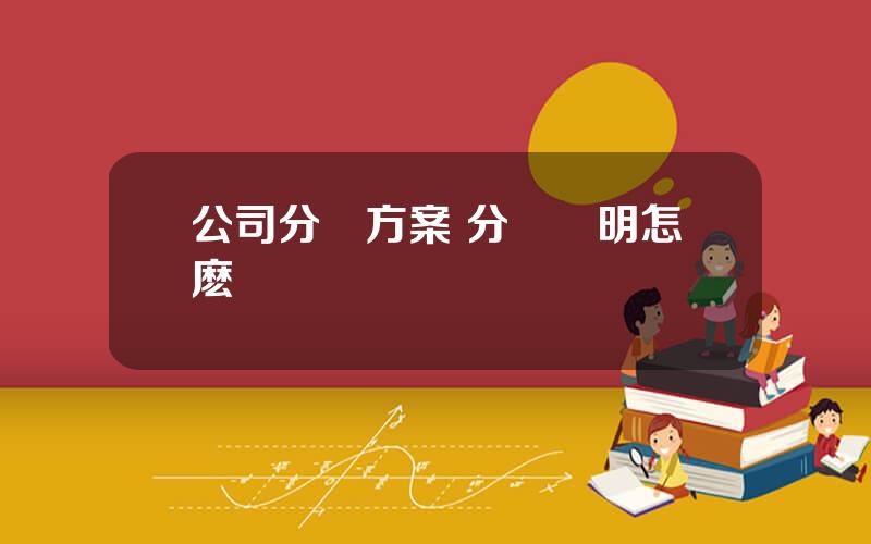 公司分紅方案 分紅說明怎麽寫